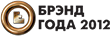 Брэнд года 2012 Брэнд года 2012